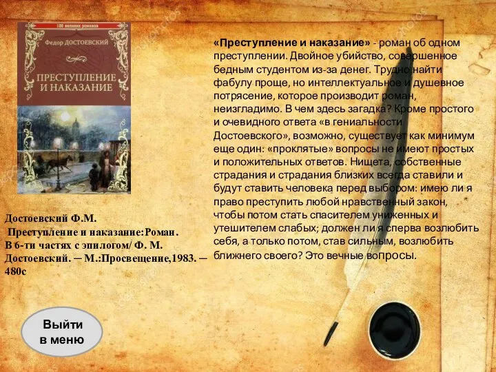 Выйти в меню Достоевский Ф.М. Преступление и наказание:Роман. В 6-ти частях