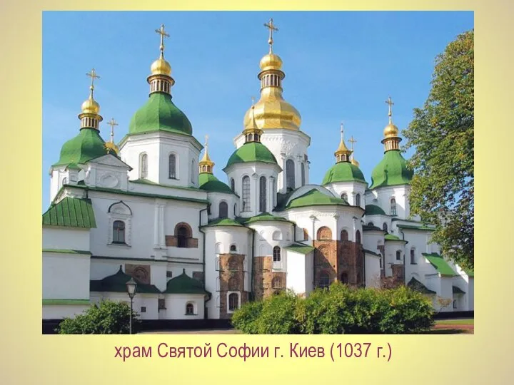 храм Святой Софии г. Киев (1037 г.)