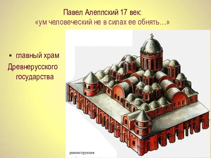 Павел Алеппский 17 век: «ум человеческий не в силах ее обнять…» главный храм Древнерусского государства