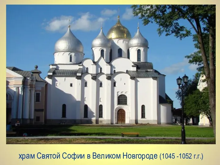 храм Святой Софии в Великом Новгороде (1045 -1052 г.г.)