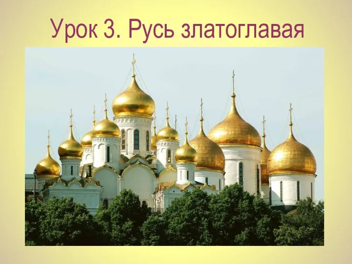 Урок 3. Русь златоглавая