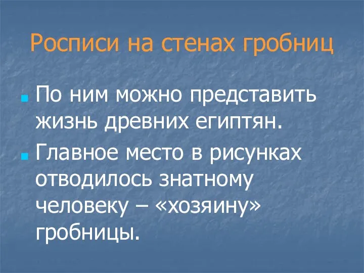 Росписи на стенах гробниц По ним можно представить жизнь древних египтян.