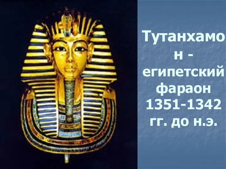 Тутанхамон - египетский фараон 1351-1342 гг. до н.э.