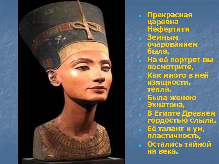 Прекрасная царевна Нефертити Земным очарованием была. На её портрет вы посмотрите,
