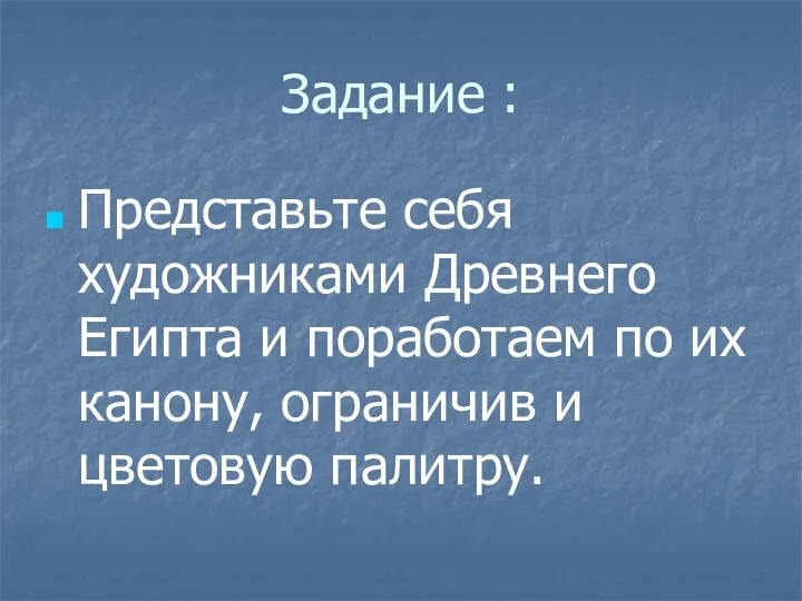 Задание : Представьте себя художниками Древнего Египта и поработаем по их канону, ограничив и цветовую палитру.