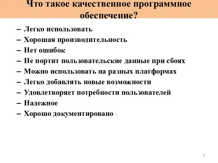 Что такое качественное программное обеспечение? Легко использовать Хорошая производительность Нет ошибок