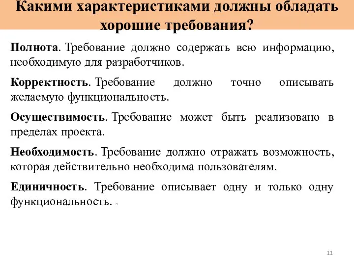 Какими характеристиками должны обладать хорошие требования? Полнота. Требование должно содержать всю