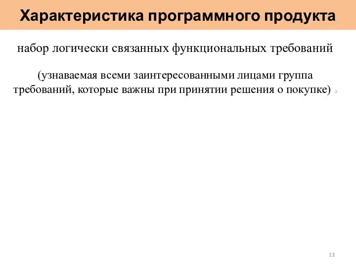 Характеристика программного продукта набор логически связанных функциональных требований (узнаваемая всеми заинтересованными