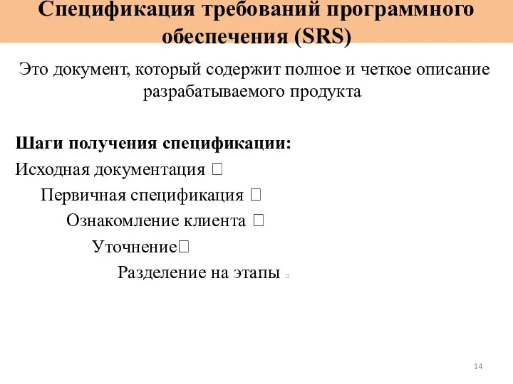 Спецификация требований программного обеспечения (SRS) Это документ, который содержит полное и