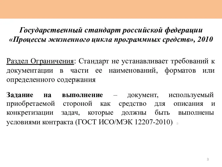 Государственный стандарт российской федерации «Процессы жизненного цикла программных средств», 2010 Раздел