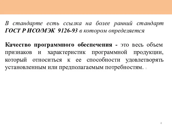 В стандарте есть ссылка на более ранний стандарт ГОСТ Р ИСО/МЭК