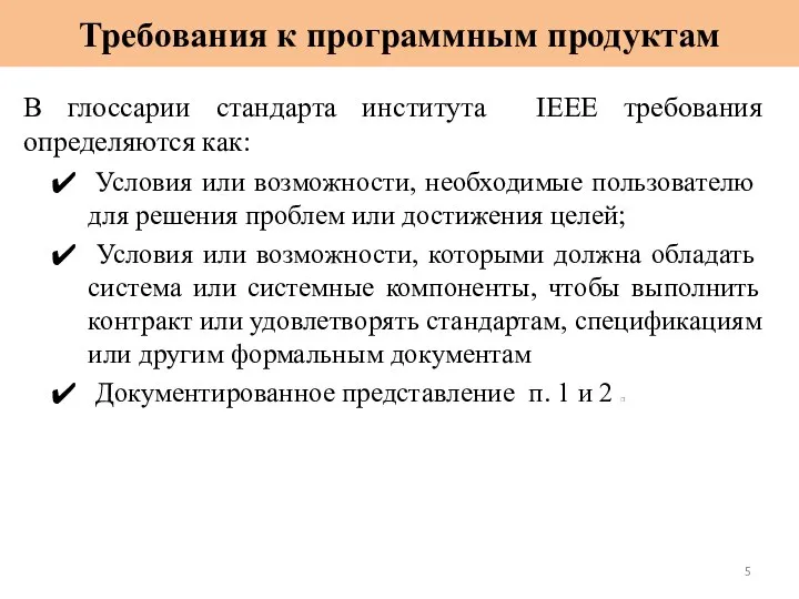 Требования к программным продуктам В глоссарии стандарта института IEEE требования определяются