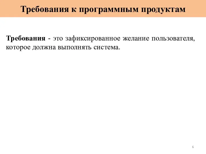 Требования к программным продуктам Требования - это зафиксированное желание пользователя, которое должна выполнять система.