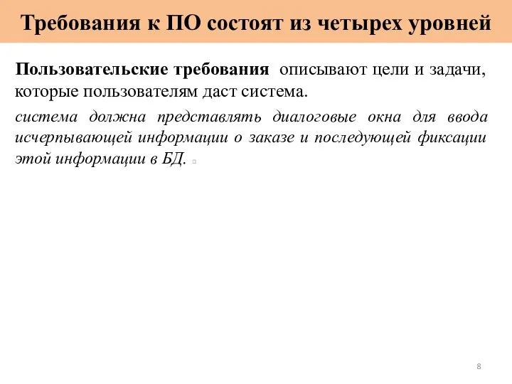 Требования к ПО состоят из четырех уровней Пользовательские требования описывают цели