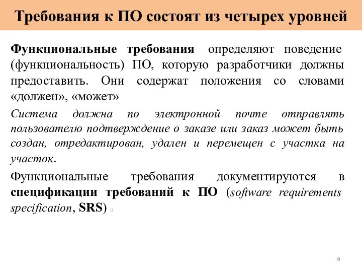 Требования к ПО состоят из четырех уровней Функциональные требования определяют поведение