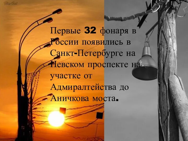 Первые 32 фонаря в России появились в Санкт-Петербурге на Невском проспекте