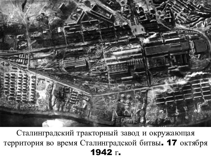 Сталинградский тракторный завод и окружающая территория во время Сталинградской битвы. 17 октября 1942 г.