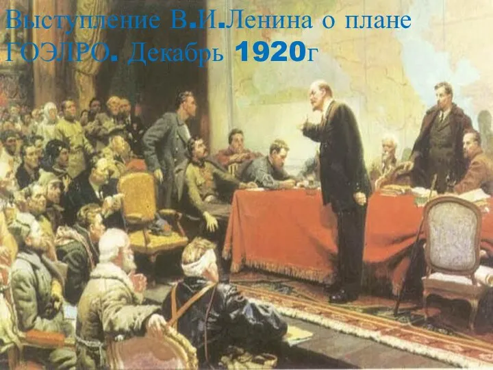 Выступление В.И.Ленина о плане ГОЭЛРО. Декабрь 1920г