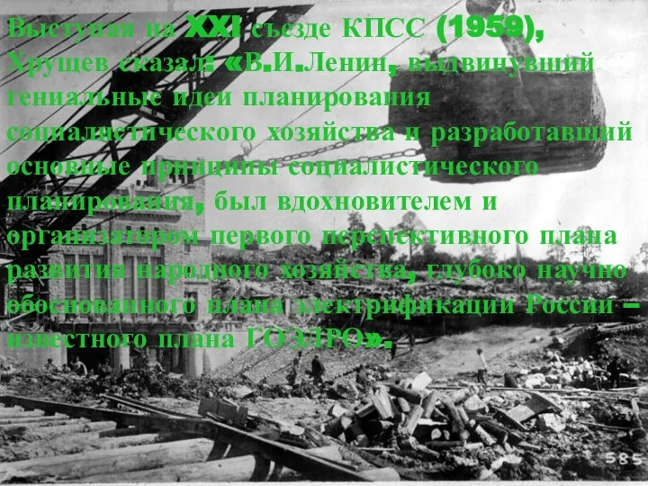Выступая на XXI съезде КПСС (1959), Хрущев сказал: «В.И.Ленин, выдвинувший гениальные