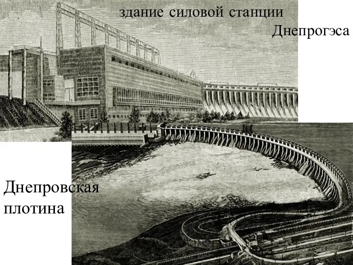 здание силовой станции Днепрогэса Днепровская плотина