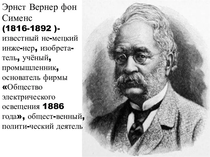 Эрнст Вернер фон Сименс (1816-1892 )- известный не-мецкий инже-нер, изобрета-тель, учёный,