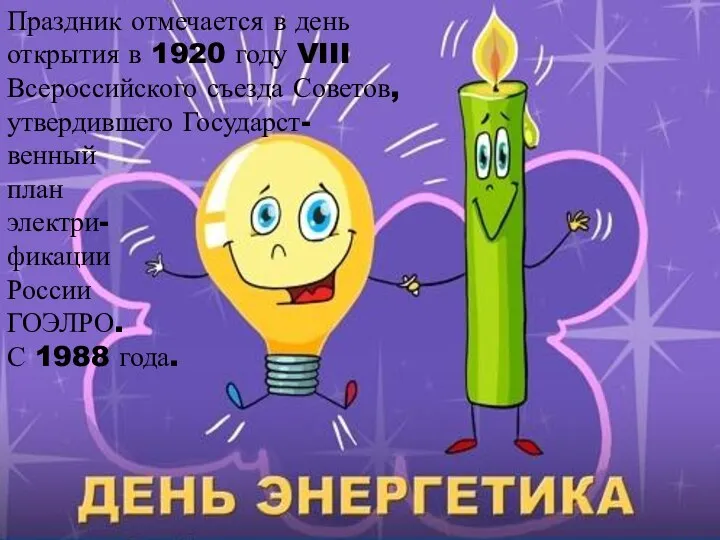 Праздник отмечается в день открытия в 1920 году VIII Всероссийского съезда