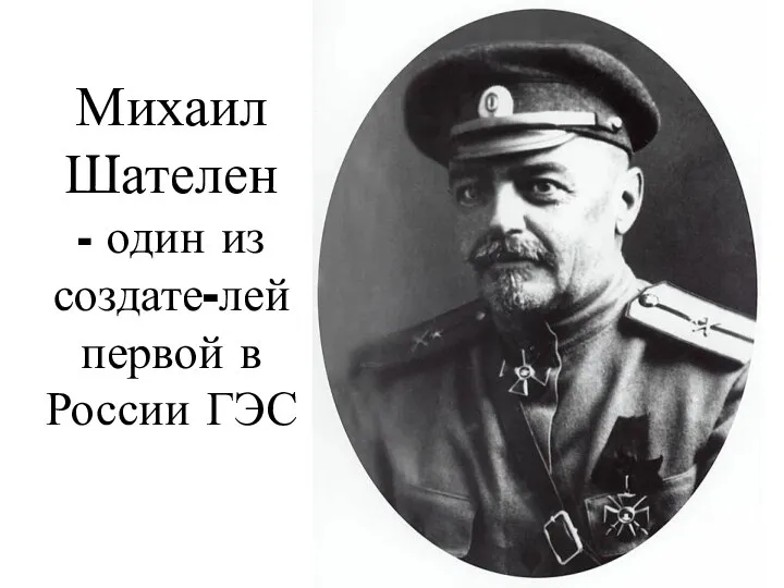 Михаил Шателен - один из создате-лей первой в России ГЭС