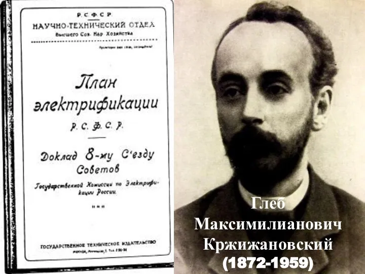 Глеб Максимилианович Кржижановский (1872-1959)