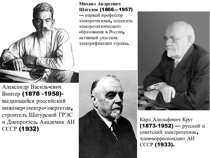 Карл Адольфович Круг (1873-1952) — русский и советский электротехник, член-корреспондент АН