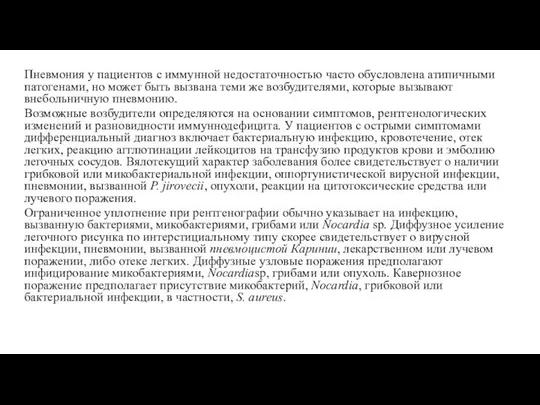 Пневмония у пациентов с иммунной недостаточностью часто обусловлена атипичными патогенами, но