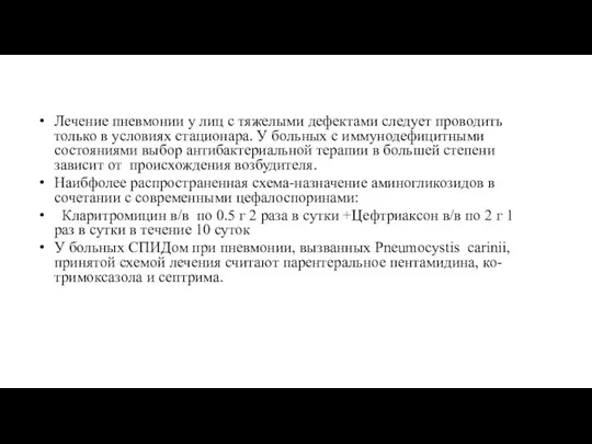 Лечение пневмонии у лиц с тяжелыми дефектами следует проводить только в