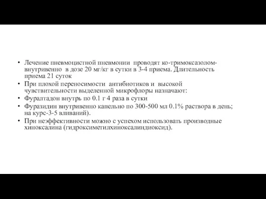 Лечение пневмоцистной пневмонии проводят ко-тримоксазолом- внутривенно в дозе 20 мг/кг в