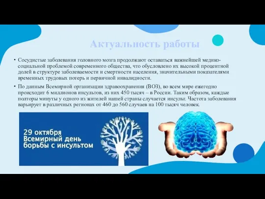 Актуальность работы Сосудистые заболевания головного мозга продолжают оставаться важнейшей медико-социальной проблемой