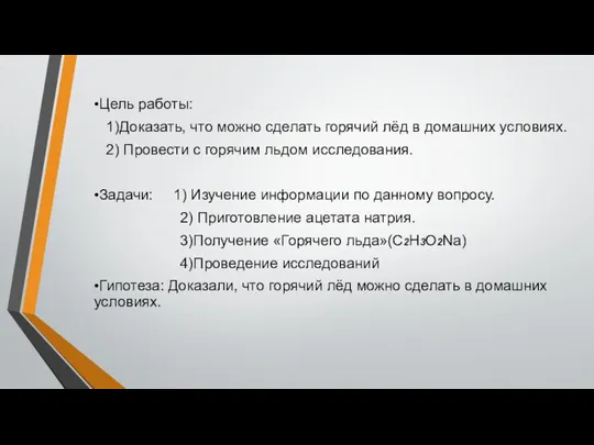 •Цель работы: 1)Доказать, что можно сделать горячий лёд в домашних условиях.