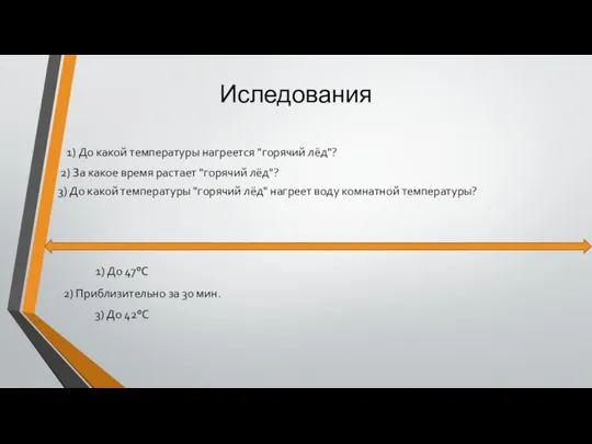 Иследования 1) До какой температуры нагреется "горячий лёд"? 2) За какое