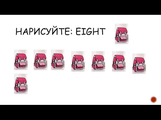 НАРИСУЙТЕ: EIGHT