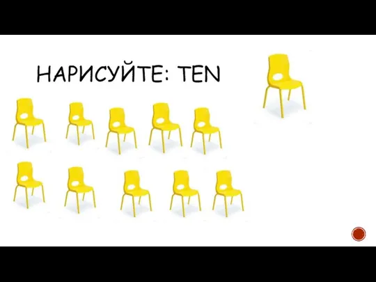 НАРИСУЙТЕ: TEN