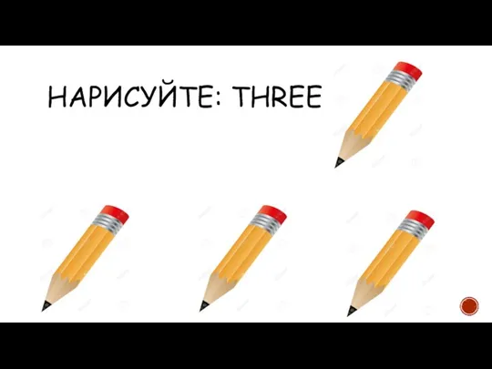 НАРИСУЙТЕ: THREE