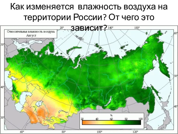 Как изменяется влажность воздуха на территории России? От чего это зависит?