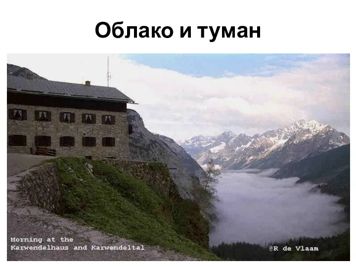 Облако и туман