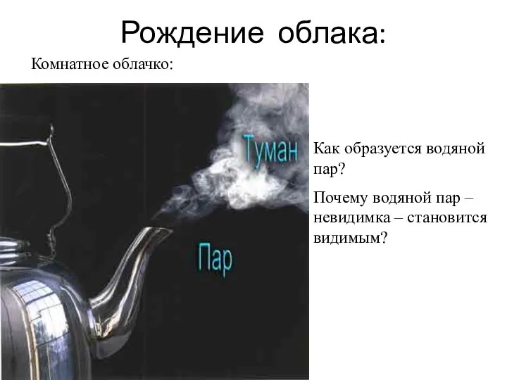 Рождение облака: Комнатное облачко: Как образуется водяной пар? Почему водяной пар – невидимка – становится видимым?