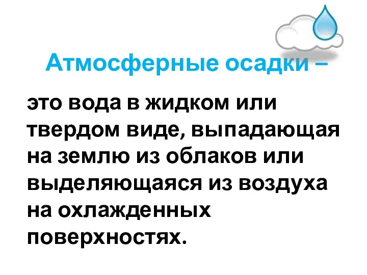 Атмосферные осадки – это вода в жидком или твердом виде, выпадающая