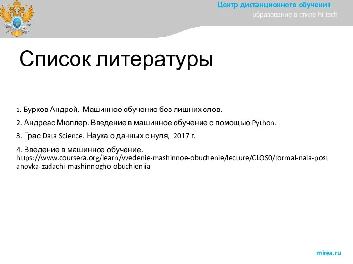 Список литературы 1. Бурков Андрей. Машинное обучение без лишних слов. 2.