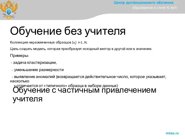 Обучение без учителя Коллекция неразмеченных образцов {xi} i=1..N. Цель создать модель,