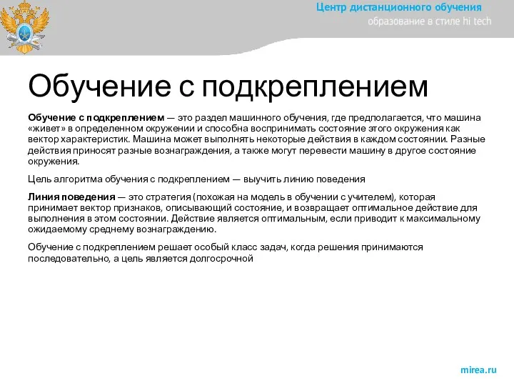 Обучение с подкреплением Обучение с подкреплением — это раздел машинного обучения,