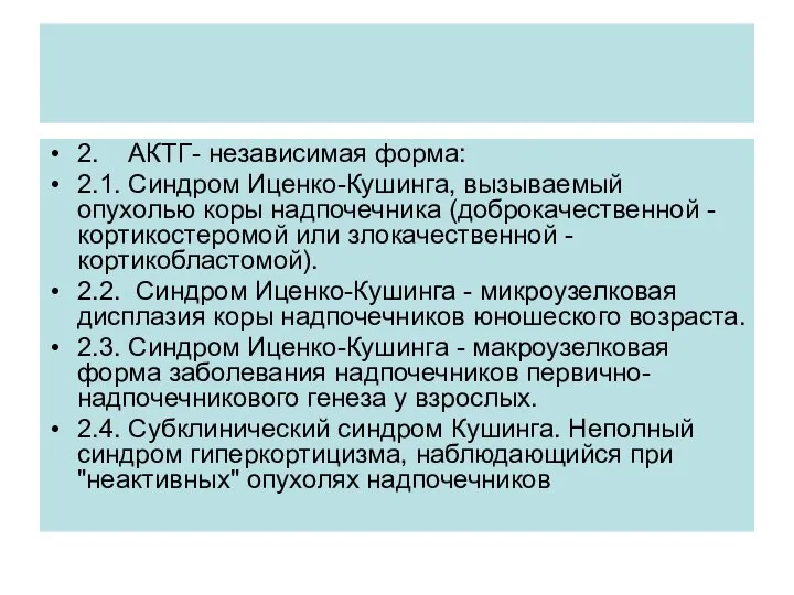 2. АКТГ- независимая форма: 2.1. Синдром Иценко-Кушинга, вызываемый опухолью коры надпочечника