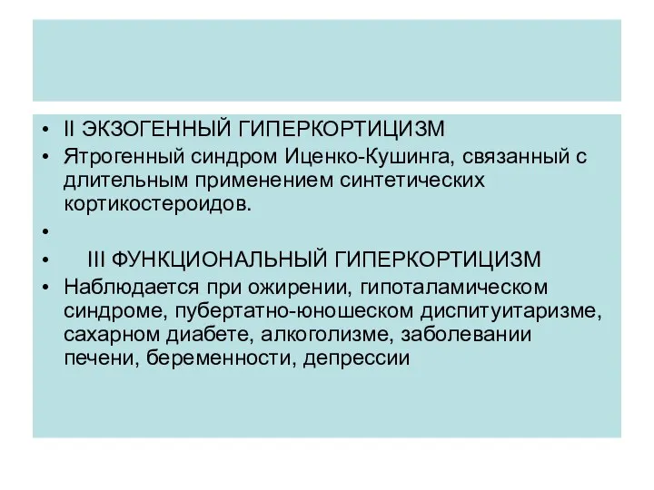 II ЭКЗОГЕННЫЙ ГИПЕРКОРТИЦИЗМ Ятрогенный синдром Иценко-Кушинга, связанный с длительным применением синтетических