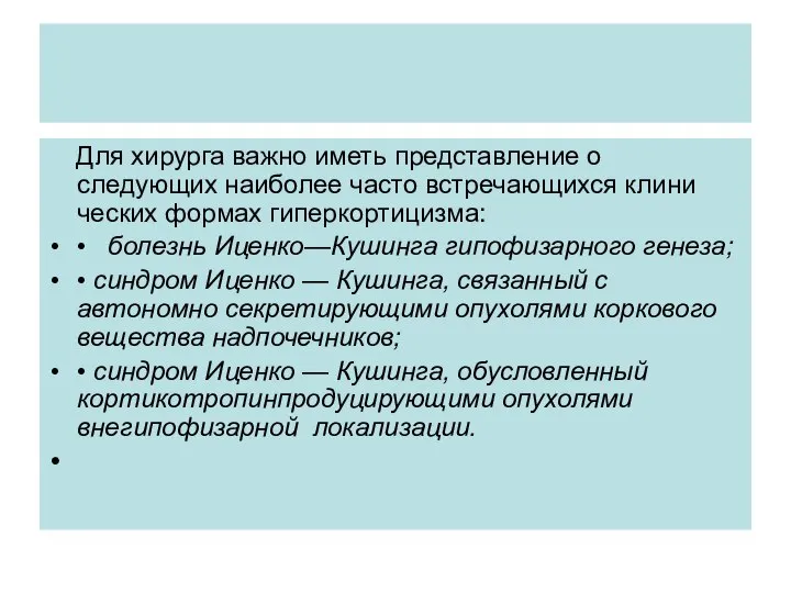 Для хирурга важно иметь пред­ставление о следующих наиболее часто встречающихся клини­ческих