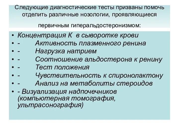 Следующие диагностические тесты призваны помочь отделить различные нозологии, проявляющиеся первичным гиперальдостеронизмом: