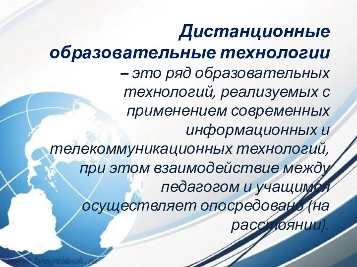 Дистанционные образовательные технологии – это ряд образовательных технологий, реализуемых с применением